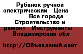 Рубанок ручной электрический › Цена ­ 1 000 - Все города Строительство и ремонт » Инструменты   . Владимирская обл.